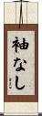 袖なし Scroll