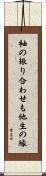 袖の振り合わせも他生の縁 Scroll