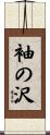 袖の沢 Scroll