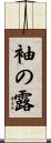 袖の露 Scroll