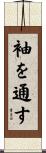 袖を通す Scroll