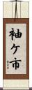 袖ケ市 Scroll