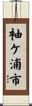 袖ケ浦市 Scroll