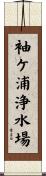 袖ケ浦浄水場 Scroll