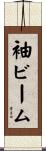 袖ビーム Scroll