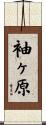 袖ヶ原 Scroll