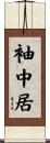 袖中居 Scroll