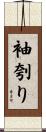 袖刳り Scroll