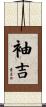 袖吉 Scroll