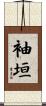 袖垣 Scroll