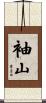 袖山 Scroll