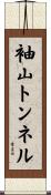 袖山トンネル Scroll