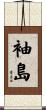 袖島 Scroll