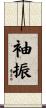 袖振 Scroll