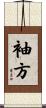 袖方 Scroll