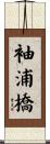 袖浦橋 Scroll