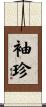 袖珍 Scroll