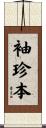 袖珍本 Scroll