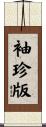 袖珍版 Scroll
