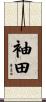 袖田 Scroll