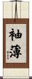 袖薄 Scroll