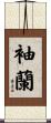 袖蘭 Scroll