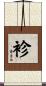 袗 Scroll