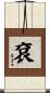 袞 Scroll