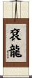 袞龍 Scroll