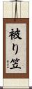 被り笠 Scroll