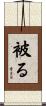 被る Scroll