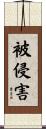被侵害 Scroll