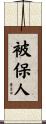 被保人 Scroll