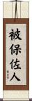 被保佐人 Scroll