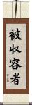 被収容者 Scroll