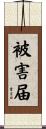 被害届 Scroll