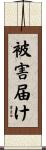 被害届け Scroll