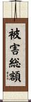 被害総額 Scroll