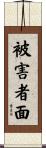 被害者面 Scroll