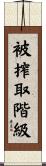 被搾取階級 Scroll
