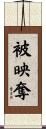 被映奪 Scroll