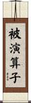 被演算子 Scroll