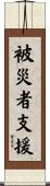 被災者支援 Scroll