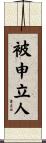 被申立人 Scroll
