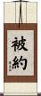 被約 Scroll