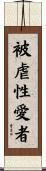 被虐性愛者 Scroll