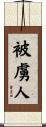 被虜人 Scroll