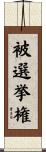 被選挙権 Scroll