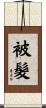 被髮 Scroll
