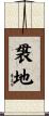 袰地 Scroll